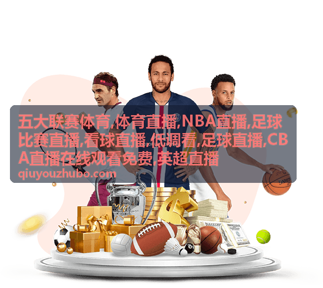 五大联赛体育看球直播的开球提醒配图