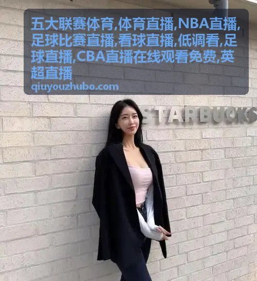 解说席关注NBA直播与足球比赛直播的现场